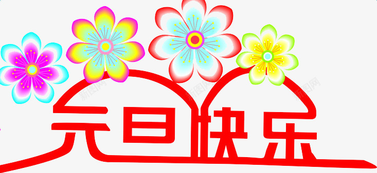 四朵彩色花png免抠素材_88icon https://88icon.com 元旦快乐 卡通手绘 字体设计 红色字体 艺术字