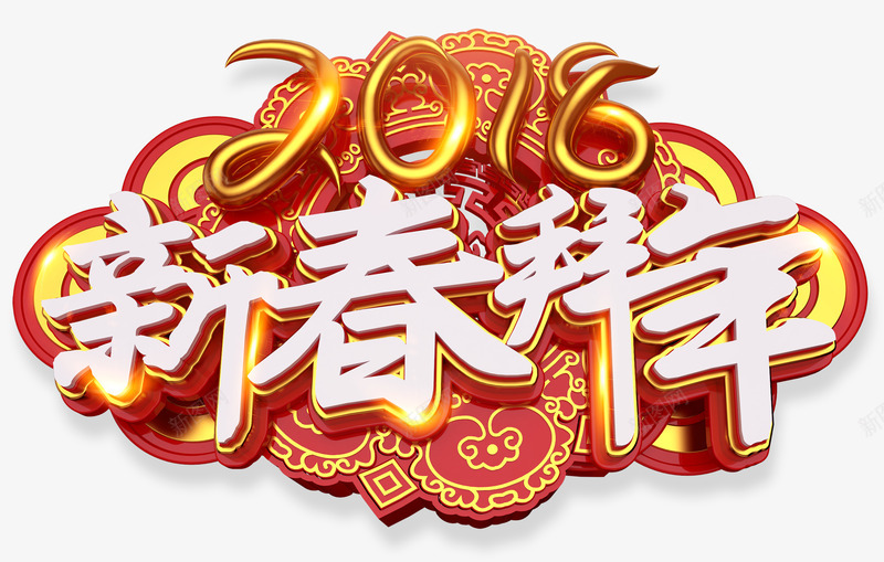 2018新春拜年中国风立体艺术字png免抠素材_88icon https://88icon.com 2018新春 2018新春拜年 中国风立体艺术字 新年快乐 狗年贺岁 金狗迎新