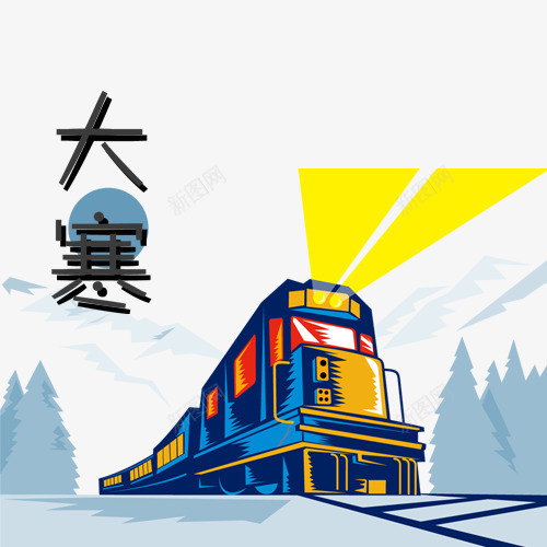 大寒png免抠素材_88icon https://88icon.com Q版小火车 卡通火车 大寒节气 手绘插画 艺术字 装饰图 雪景装饰