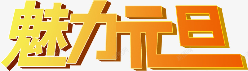 魅力元旦立体字体png免抠素材_88icon https://88icon.com 元旦 字体 立体 魅力