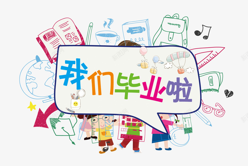 我们毕业啦psd免抠素材_88icon https://88icon.com 儿童 学习 我们毕业啦 毕业