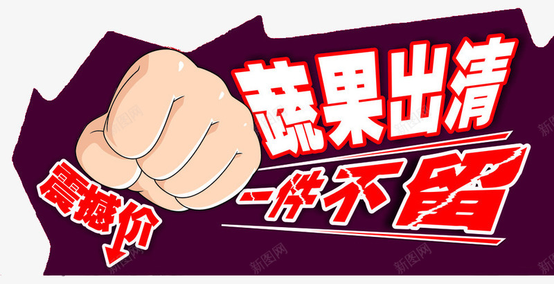 果蔬出清宣传画psd免抠素材_88icon https://88icon.com 促销 出清 宣传 打折 果蔬 海报 特价区 震撼价