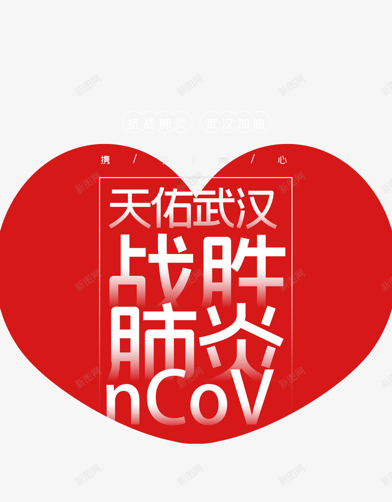 新型冠状病毒战胜肺炎抗疫防控爱心psd免抠素材_88icon https://88icon.com 同心抗疫 战胜肺炎 抗疫 新型冠状病毒 爱心 防控