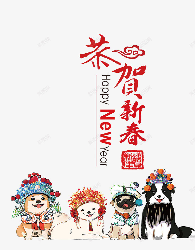 卡通创意恭贺新春psd免抠素材_88icon https://88icon.com 2018 卡通 恭贺新春 新年快乐 新春 狗年 狗形象