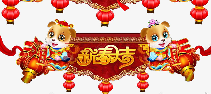 狗年新春大吉png免抠素材_88icon https://88icon.com 2018 元旦快乐 卡通狗 吉祥狗年 年画 戊戌年 新年快乐 海报设计 狗 狗年 狗年大吉