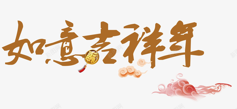 如意吉祥年金色中国风艺术字png免抠素材_88icon https://88icon.com 喜迎新年 如意吉祥年 新年福到 春节快乐 迎新纳福 金色矢量中国风艺术字