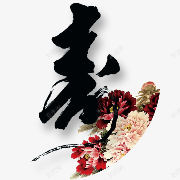 中国风的寿辰水墨字png免抠素材_88icon https://88icon.com 中国风 团圆宴 寿辰 水墨 牡丹