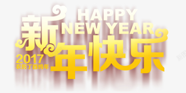 新春快乐艺术字png免抠素材_88icon https://88icon.com 中国风 元旦 年终 快乐 新年快乐 新春 春节 艺术字 金色 黄色