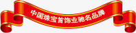 中国珠宝首饰业驰名商标标签png免抠素材_88icon https://88icon.com 文案 标签 红飘带