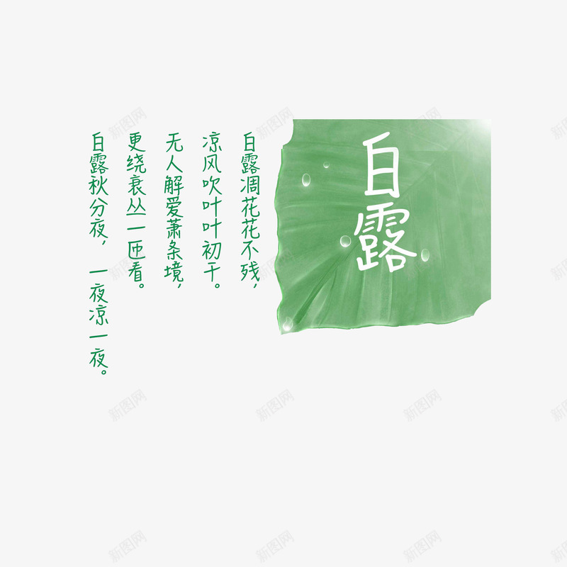传统节气白露清新风png免抠素材_88icon https://88icon.com 传统节气 手绘荷叶 清新风 白露 诗词配文