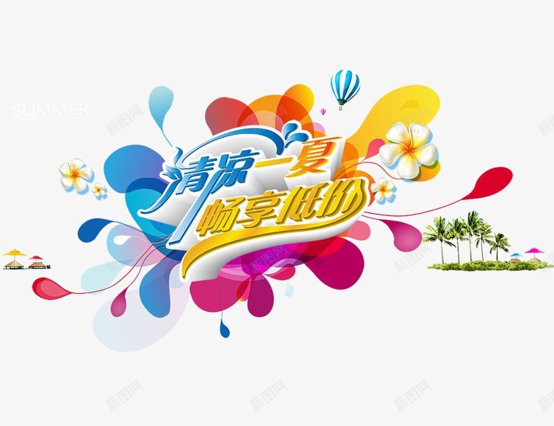 清凉一夏畅享底价png免抠素材_88icon https://88icon.com 清凉一夏畅享底价