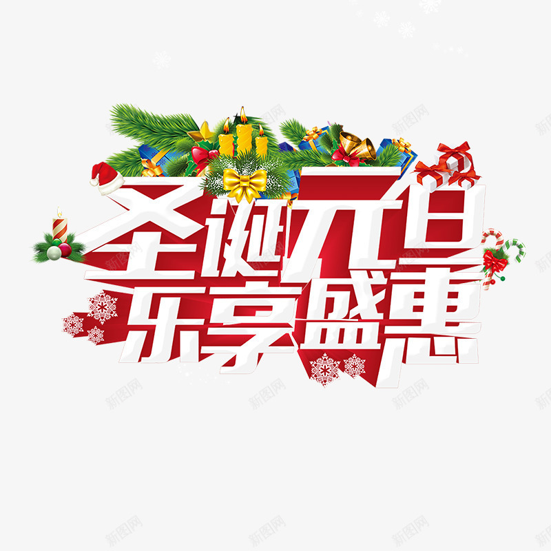 圣诞元旦乐享盛惠节日字体png免抠素材_88icon https://88icon.com 元旦 圣诞 字体设计 松树 绿色植物 节日 金色风铃