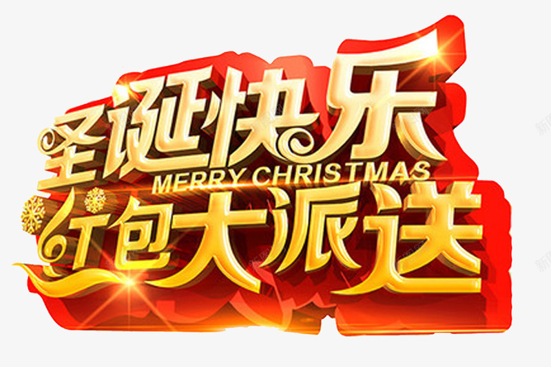 圣诞节促销海报圣诞元旦png免抠素材_88icon https://88icon.com 元旦 圣诞 圣诞图片 圣诞素材 圣诞素材库 圣诞素材库图片 圣诞节 海报