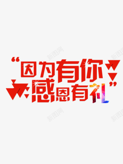 感恩有礼促销png免抠素材_88icon https://88icon.com 三角形 促销 周年庆 感恩 感恩回馈 感恩有礼 感恩节 红色喜庆艺术字