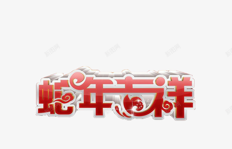 蛇年吉祥png免抠素材_88icon https://88icon.com 元旦 祝福 艺术字 蛇 蛇年 蛇年吉祥 过年