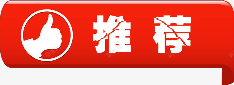 红色丝带推荐裂纹字png免抠素材_88icon https://88icon.com 丝带 推荐 红色 裂纹