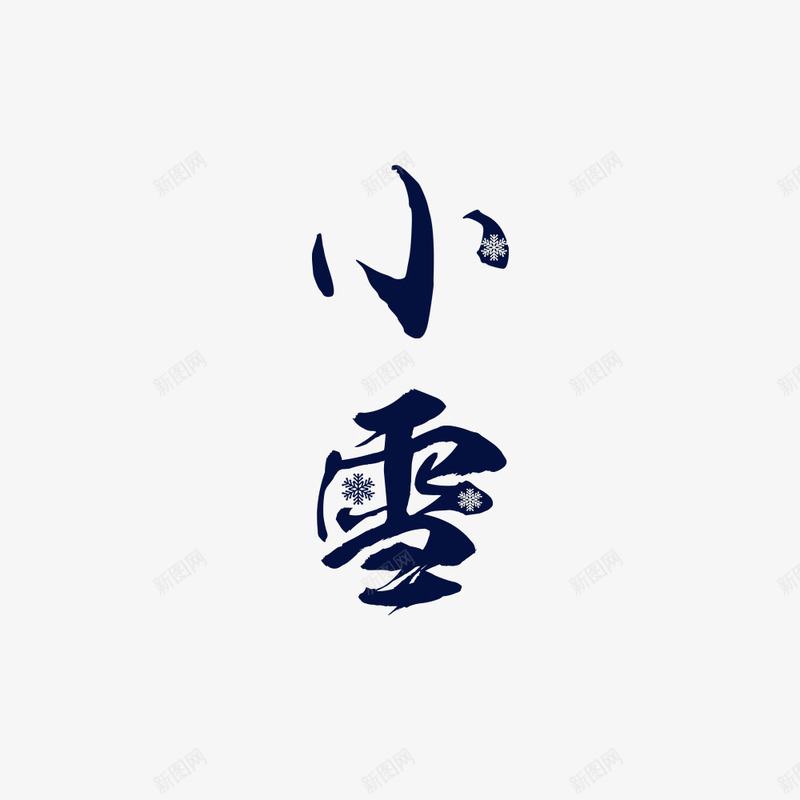 小雪雪花创意艺术字元素psd免抠素材_88icon https://88icon.com 创意艺术字 字体元素 小雪 雪花 飘零雪花