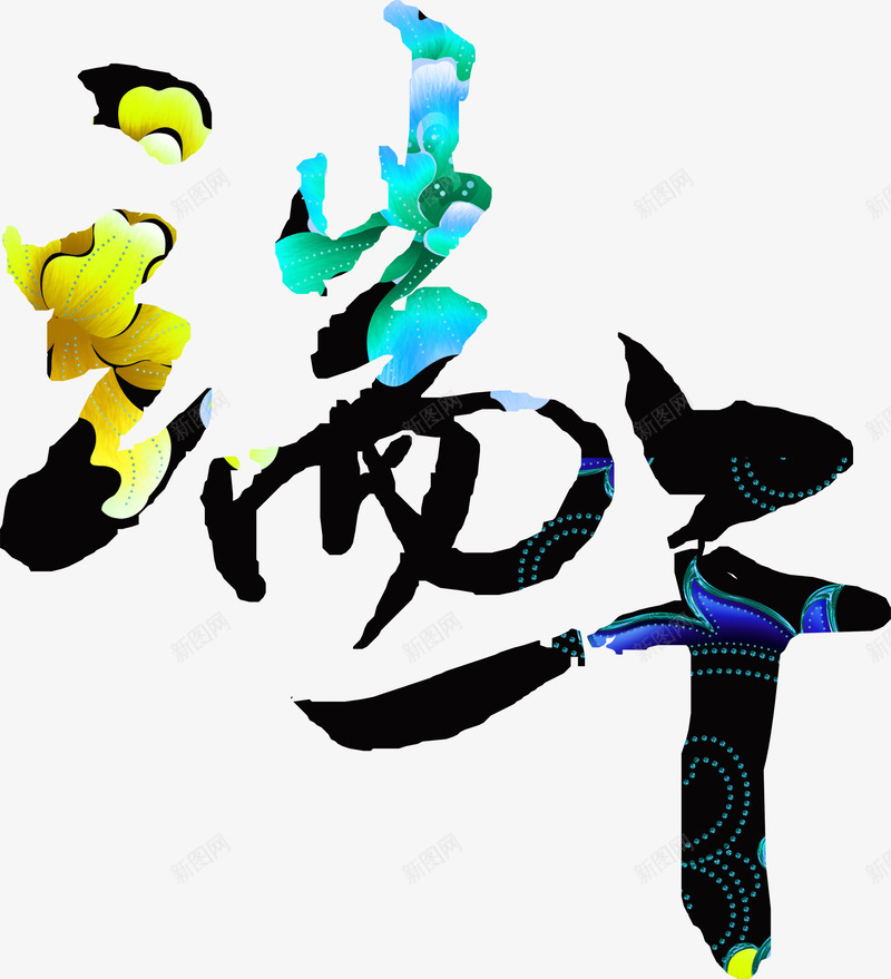 端午节花瓣字体png免抠素材_88icon https://88icon.com 字体 端午节 花瓣 设计