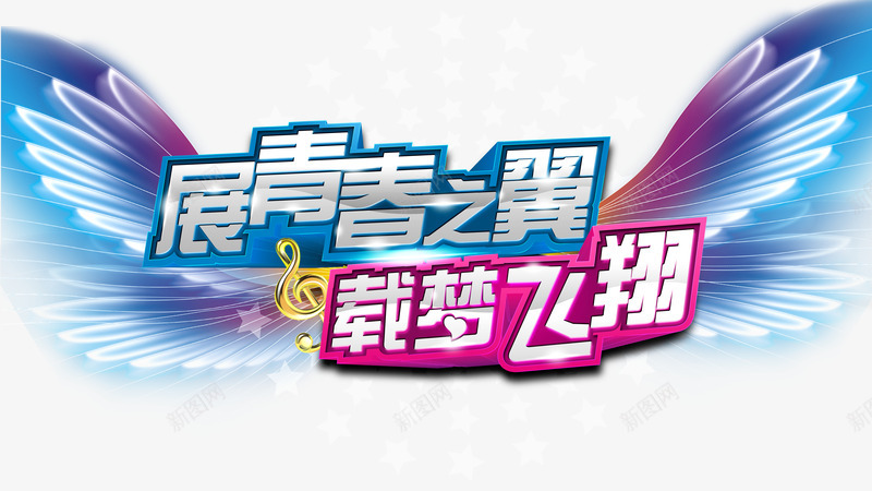 载梦飞翔png免抠素材_88icon https://88icon.com 2017年 乘梦 商务 喜庆 团队 培训 天使的翅膀 奋斗 小星星 年度总结大会海报版式 庆典 彩色 招聘 文案排版 标题 梦想 横幅 求才 海报 艺术字体 辉煌 金属立体字 金色音符 音符字体 飞翔辉煌