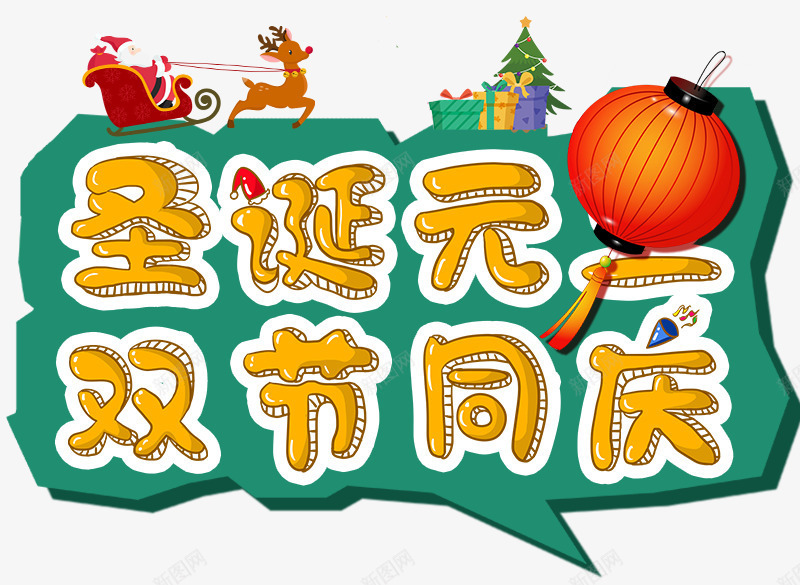 圣诞元旦双节同庆卡通海报png免抠素材_88icon https://88icon.com 2018狗年 元旦快乐 圣诞主题 圣诞树 圣诞节活动 圣诞节装饰 礼物盒 麋鹿