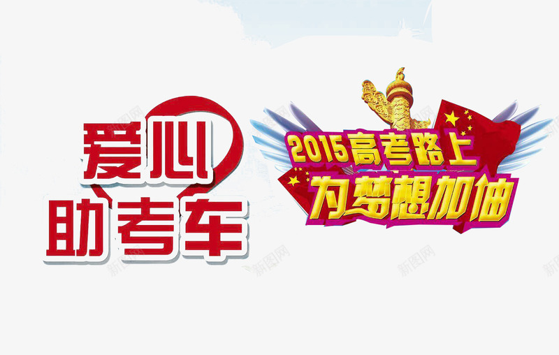 高考梦想psd免抠素材_88icon https://88icon.com 为梦想而战 暂无