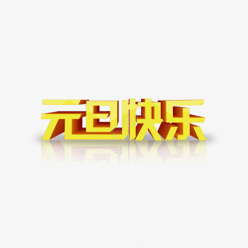 元旦快乐黄色立体艺术字png免抠素材_88icon https://88icon.com 元旦快乐黄色立体艺术字 艺术字下载淘宝免费素材天猫设计字体素材 艺术字免费图片 黄色立体艺术字
