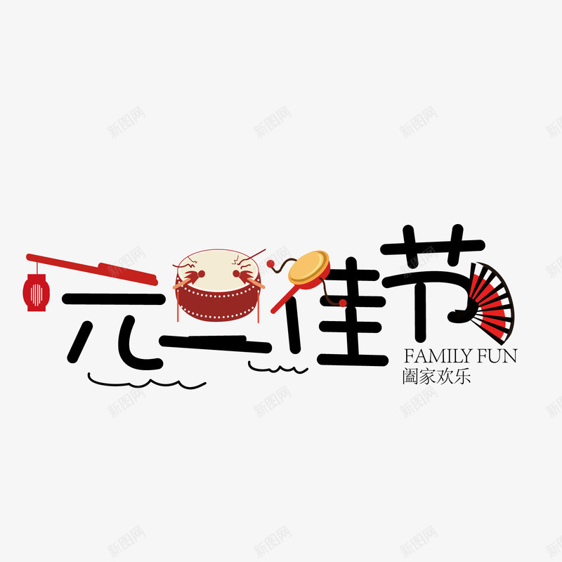 扇子元旦佳节字体png免抠素材_88icon https://88icon.com 元旦 字体设计 字母 扇子 打鼓 排版 节日 英文