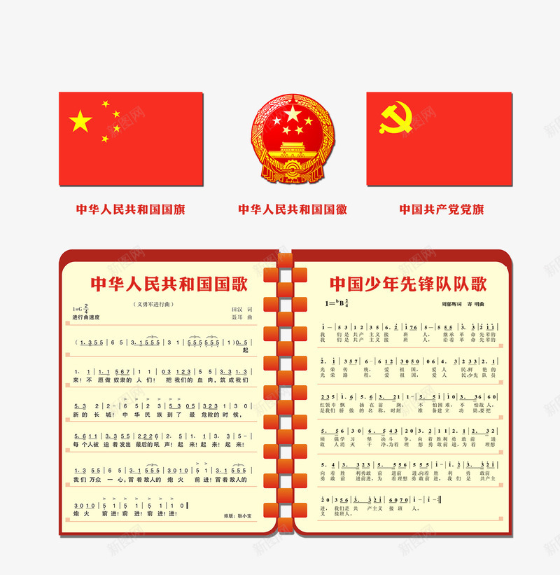 中国人民共和国国歌png免抠素材_88icon https://88icon.com 乐谱 五星红旗 宣导 文字 歌词 生活 音乐 音符