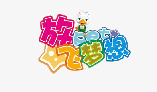 放飞梦想卡通彩色艺术字png免抠素材_88icon https://88icon.com 卡通 可爱 彩绘 放飞梦想 矢量素材 艺术字