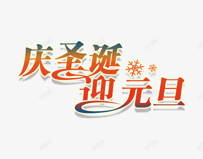 庆圣诞迎元旦艺术字png免抠素材_88icon https://88icon.com 庆圣诞 迎元旦 雪花