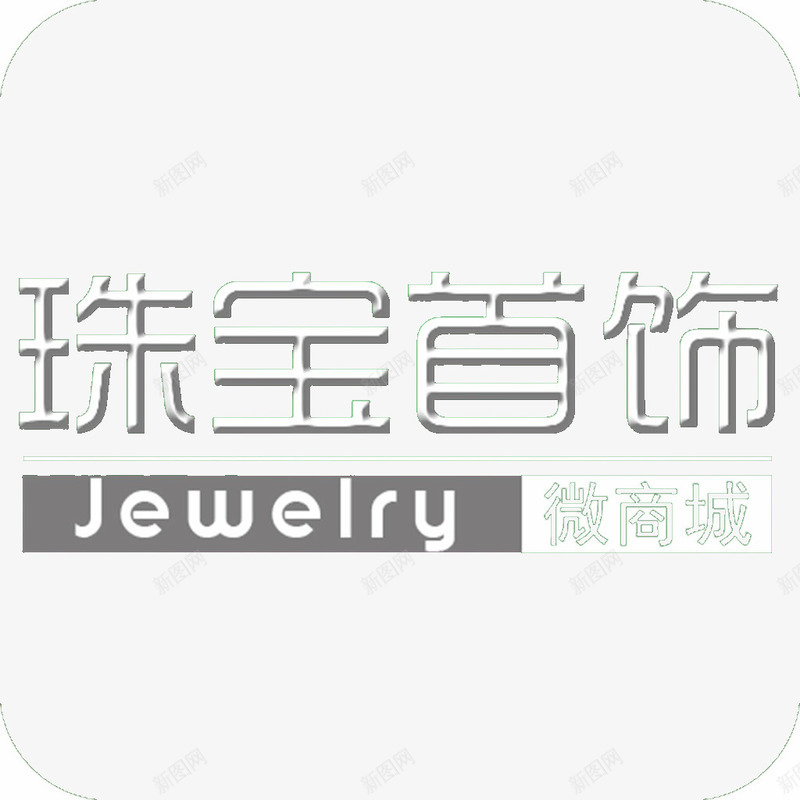 珠宝首饰微商城png免抠素材_88icon https://88icon.com 商城 微商城 珠宝 珠宝首饰 首饰