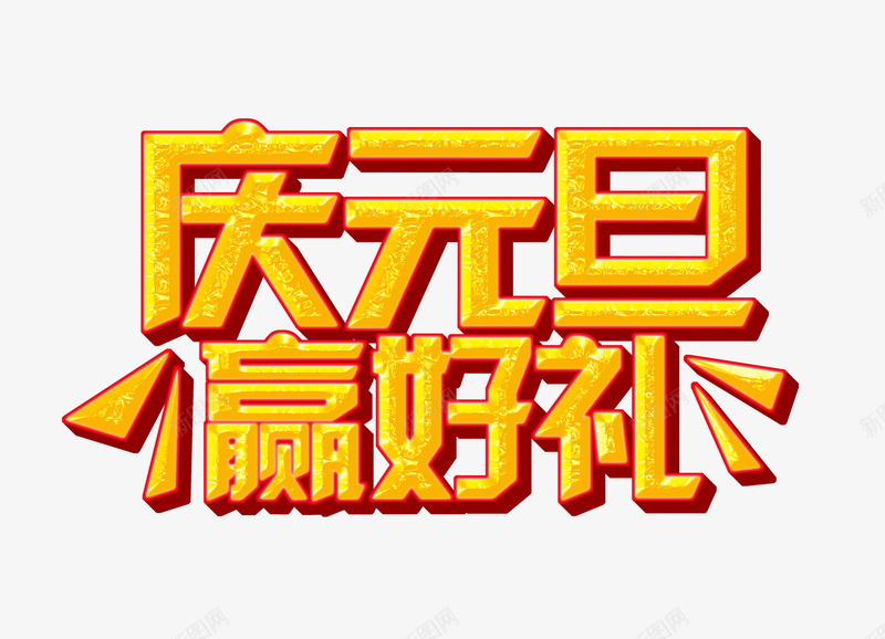 庆元旦黄色质感立体字png免抠素材_88icon https://88icon.com 元旦 活动 立体字 艺术字 节日