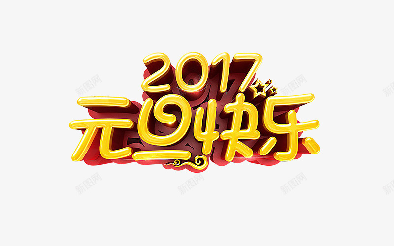 2017元旦快乐png免抠素材_88icon https://88icon.com 2017元旦快乐免费图片 元旦免费素材 元旦快乐标题 元旦快乐艺术字 元旦素材