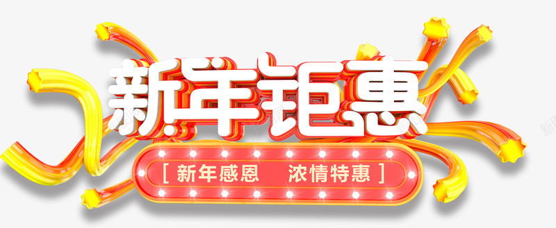 新年钜惠png免抠素材_88icon https://88icon.com 2018年 C4D渲染 优惠 促销活动 感恩 新年 春节 狗年 立体字 艺术字