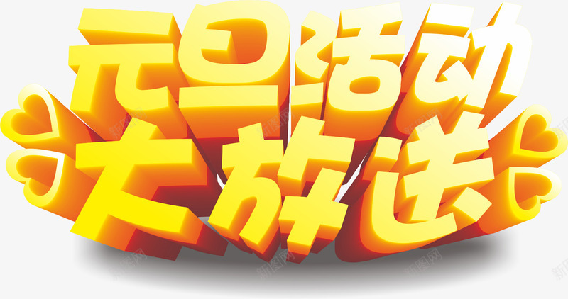 元旦活动大放送png免抠素材_88icon https://88icon.com 元旦 元旦活动大放送立体字 创意字 黄色字