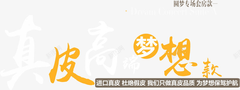 真皮高瑞梦想款png免抠素材_88icon https://88icon.com 文字排版 真皮高瑞梦想款 艺术字