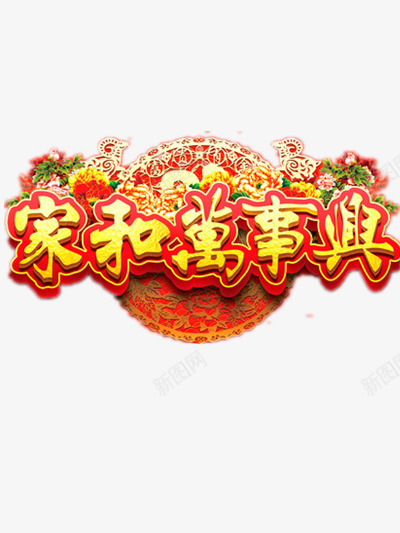 家和万事兴png免抠素材_88icon https://88icon.com 吉祥 喜庆 家和万事兴图片 红色