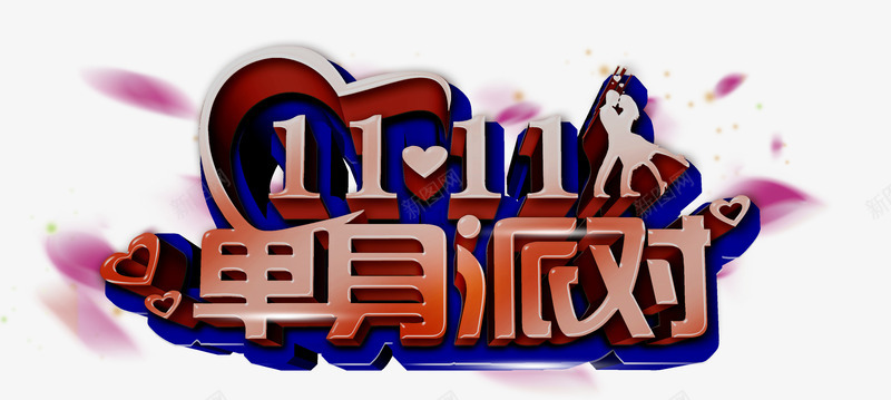 双11单身派对艺术字png免抠素材_88icon https://88icon.com 双11 情人节 爱心