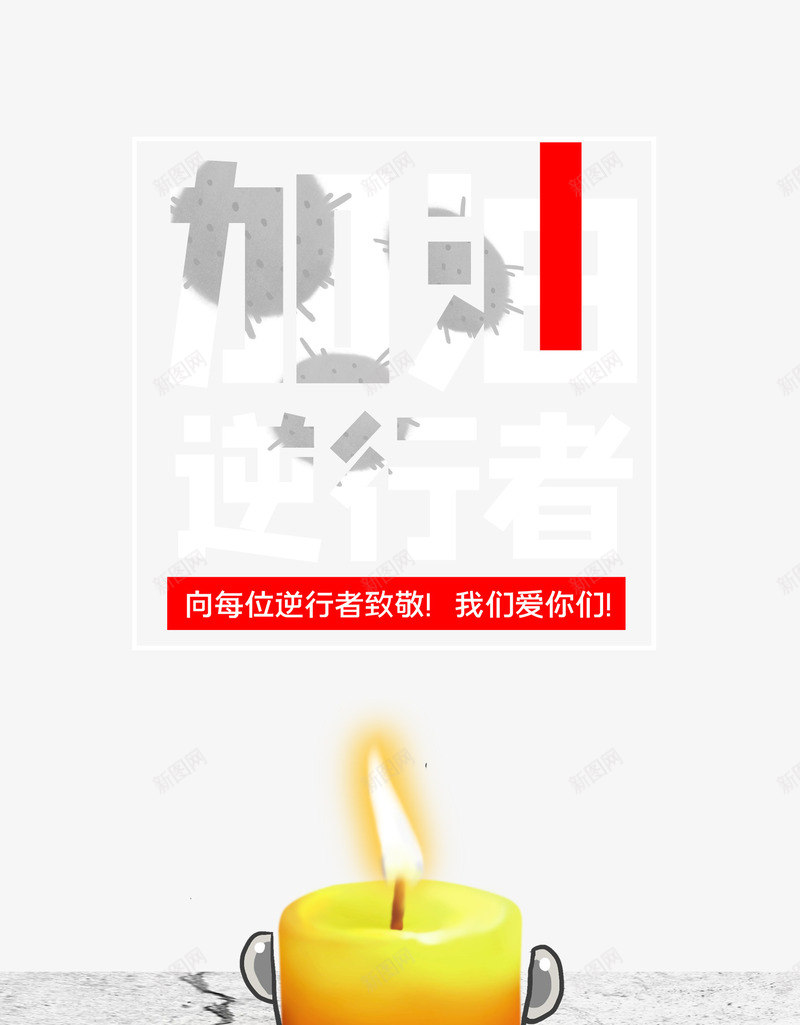 新型冠状病毒加油逆行者蜡烛裂痕psd免抠素材_88icon https://88icon.com 加油图 加油逆行者 新型冠状病毒 蜡烛 裂痕