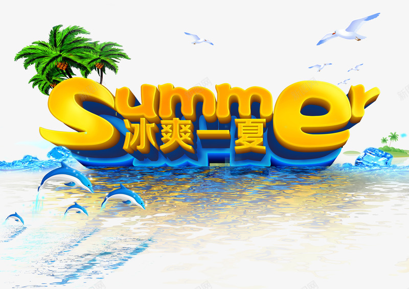 冰爽一夏夏促销png免抠素材_88icon https://88icon.com 冰爽一夏 夏 夏促销 海报设计