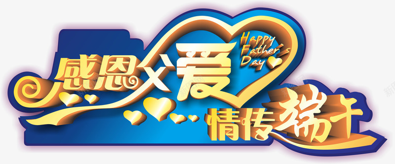 端午节艺术字矢量图eps免抠素材_88icon https://88icon.com 父亲节 立体字 端午节 艺术字 设计 矢量图