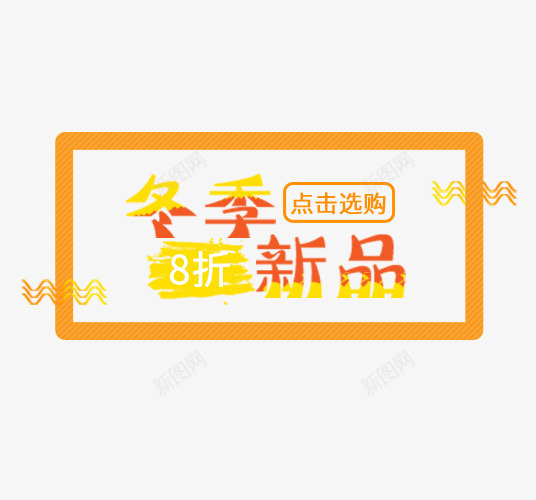 黄色冬季新品打折标签psd免抠素材_88icon https://88icon.com 冬季促销 冬季新品 打折 打折标签 黄色 黄色标签