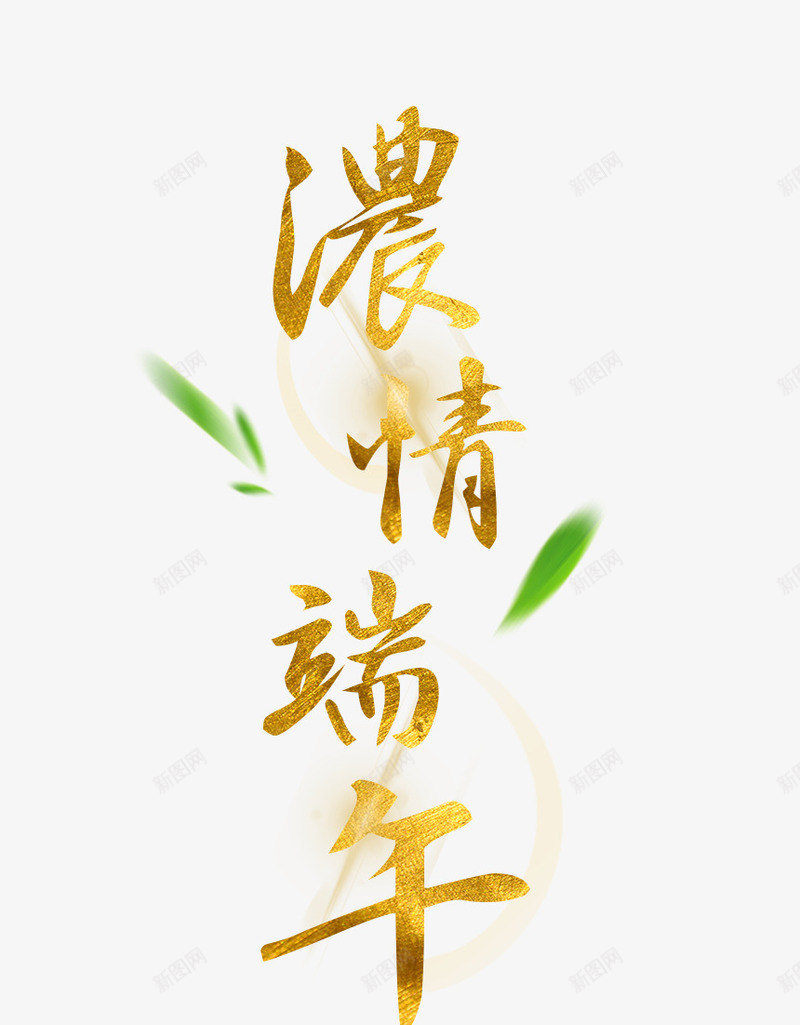 浓情端午艺术字png免抠素材_88icon https://88icon.com 浓情 端午 端午节 粽叶 绿叶 艺术字