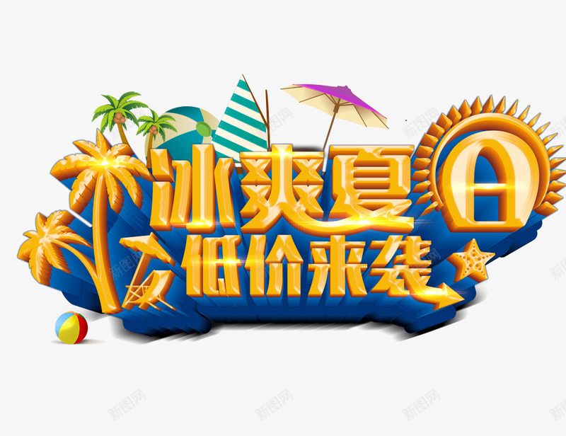 冰爽夏日底价来袭png免抠素材_88icon https://88icon.com 促销活动 冰爽夏日底价来袭 夏季元素 艺术字