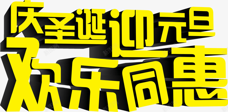 庆圣诞迎元旦欢乐同惠字体png免抠素材_88icon https://88icon.com 元旦 圣诞 字体 欢乐 设计