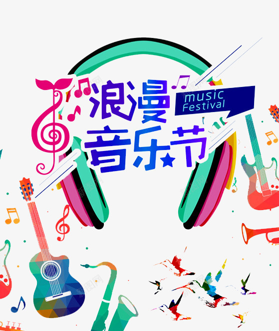 浪漫音乐节png免抠素材_88icon https://88icon.com 前卫 吉他 新图网 花纹 音乐会演奏 音乐元素 音乐厅 音乐晚会 音乐比赛 音乐盛典 音乐节 音符