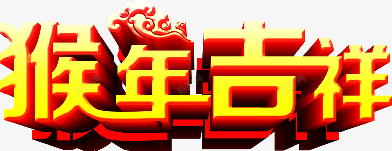 猴年吉祥黄色立体文字png免抠素材_88icon https://88icon.com 吉祥 文字 立体 黄色