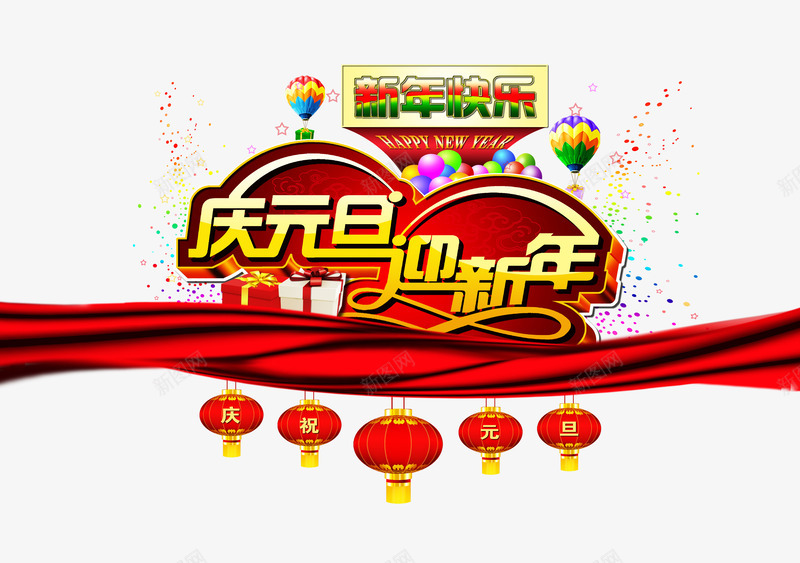 庆祝元旦迎新年背景png免抠素材_88icon https://88icon.com 喜庆灯笼 庆元旦图片素材 新年快乐 新年灯笼 新春背景素材 艺术字 节日礼盒 装饰海报素材 飘带