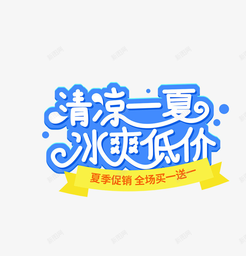 夏天冰爽一夏png免抠素材_88icon https://88icon.com 冰爽节 夏天 夏季 夏季主题 文字主题