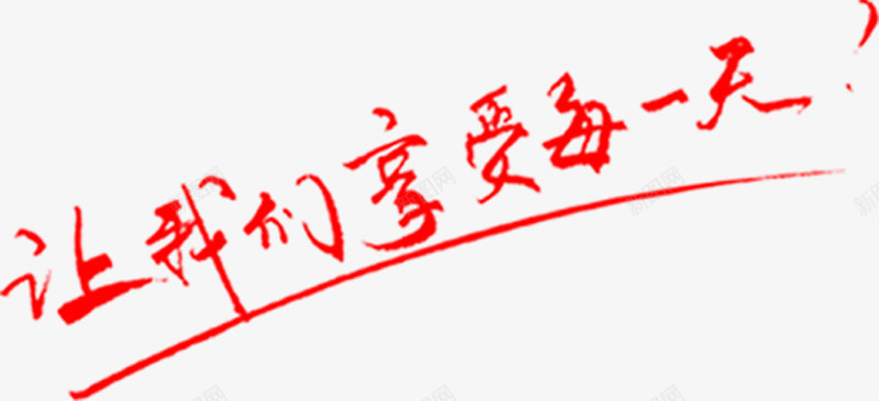 让我们享受每一天艺术字png免抠素材_88icon https://88icon.com 享受 我们 艺术